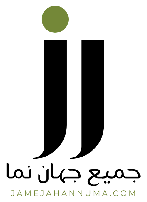 جمیع جہان نما